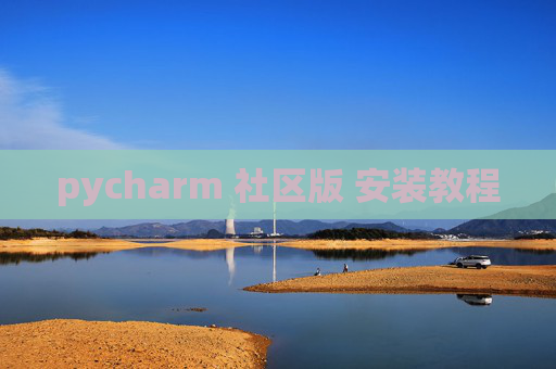 pycharm 社区版 安装教程 pycharm 社区版 安装教程